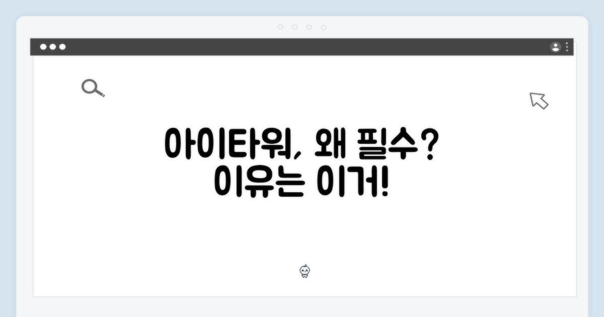 아이타워, 왜 필수템일까?