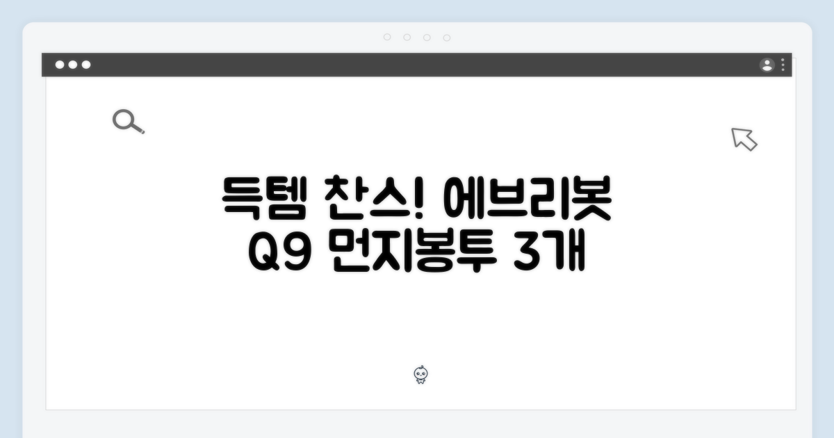 에브리봇 Q9 먼지봉투 3개, 득템 찬스!