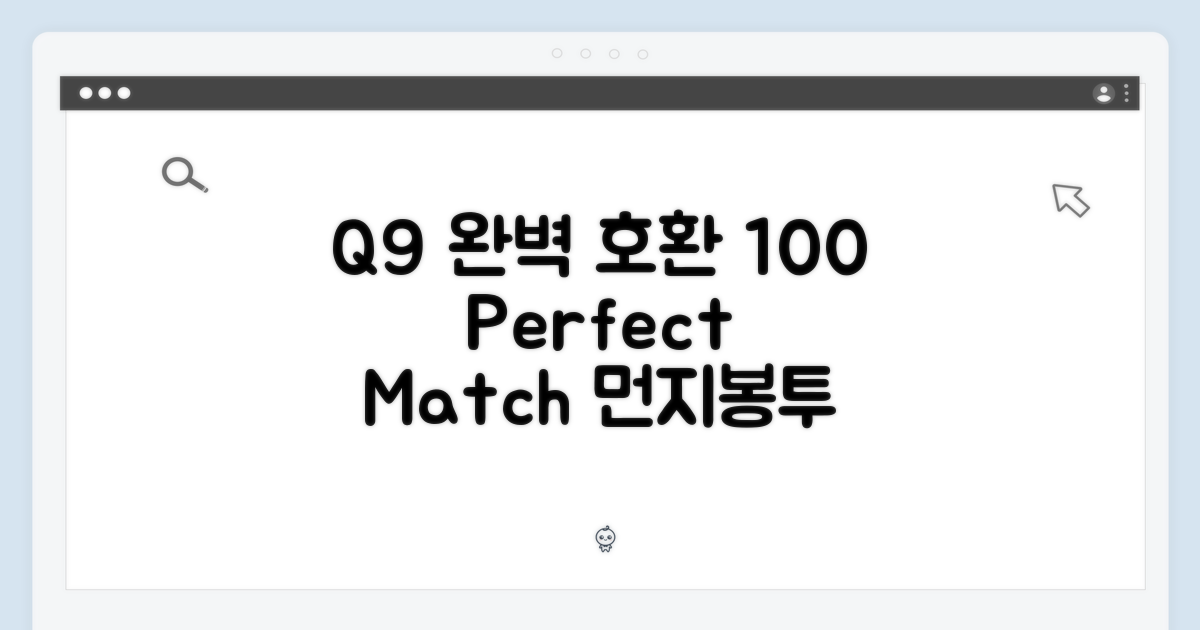 100% 완벽 호환, Q9 먼지봉투