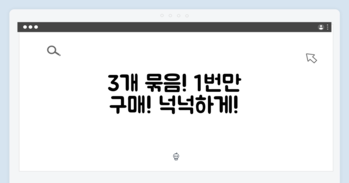 3개 묶음, 1회 구매로 넉넉히