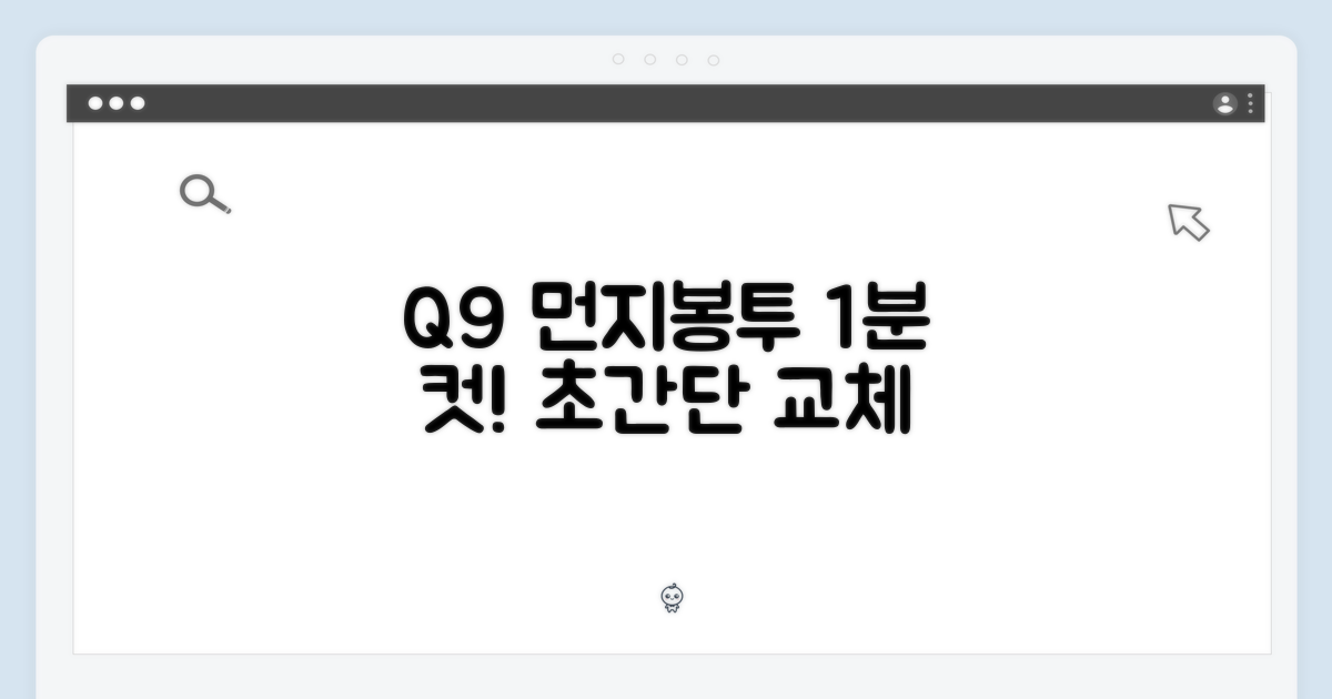 Q9 먼지봉투, 1분이면 교체 완료