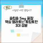 슬립솔 5mg: 멜라토닌+트립토판 3대 성분