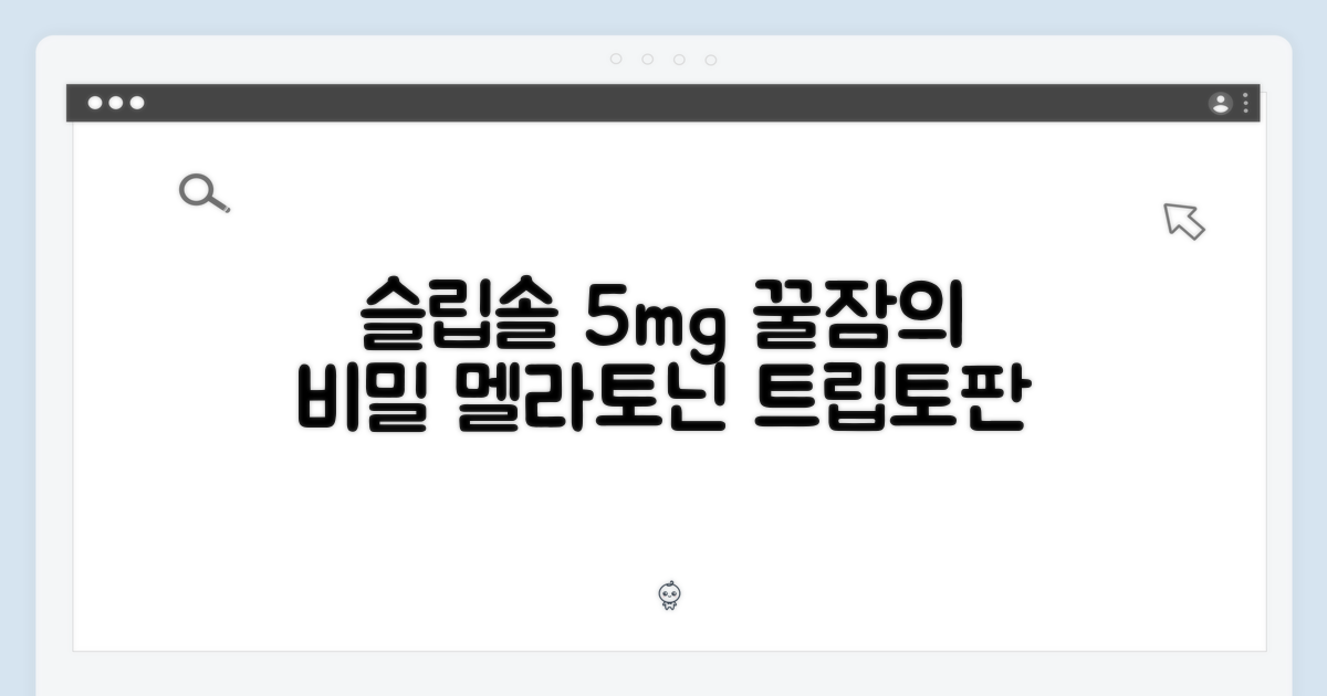 슬립솔 5mg: 멜라토닌+트립토판 3대 성분