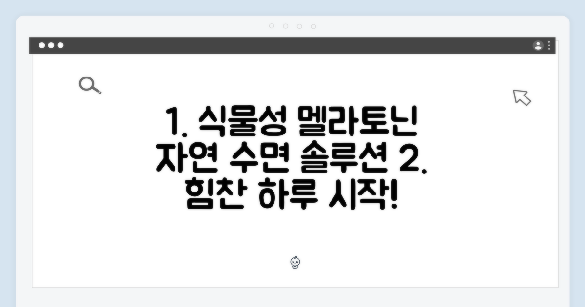 식물성 멜라토닌의 힘