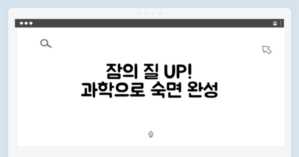 잠의 질, 과학적 접근