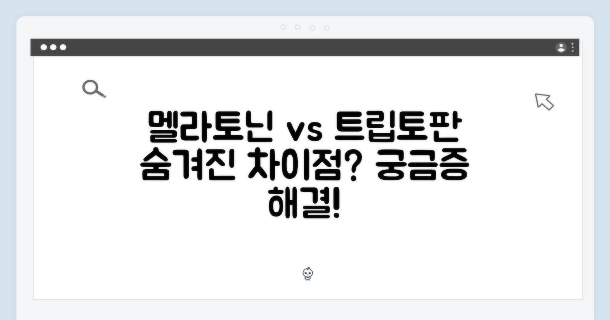 멜라토닌, 트립토판: 무엇이 다른가
