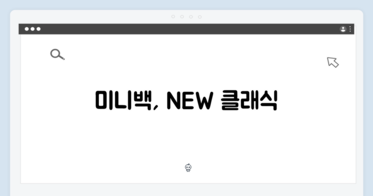 미니백, 패러다임의 재해석