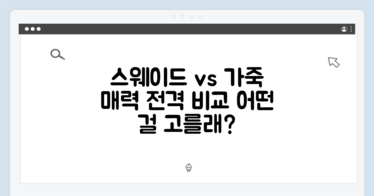 스웨이드 vs 가죽, 매력 비교