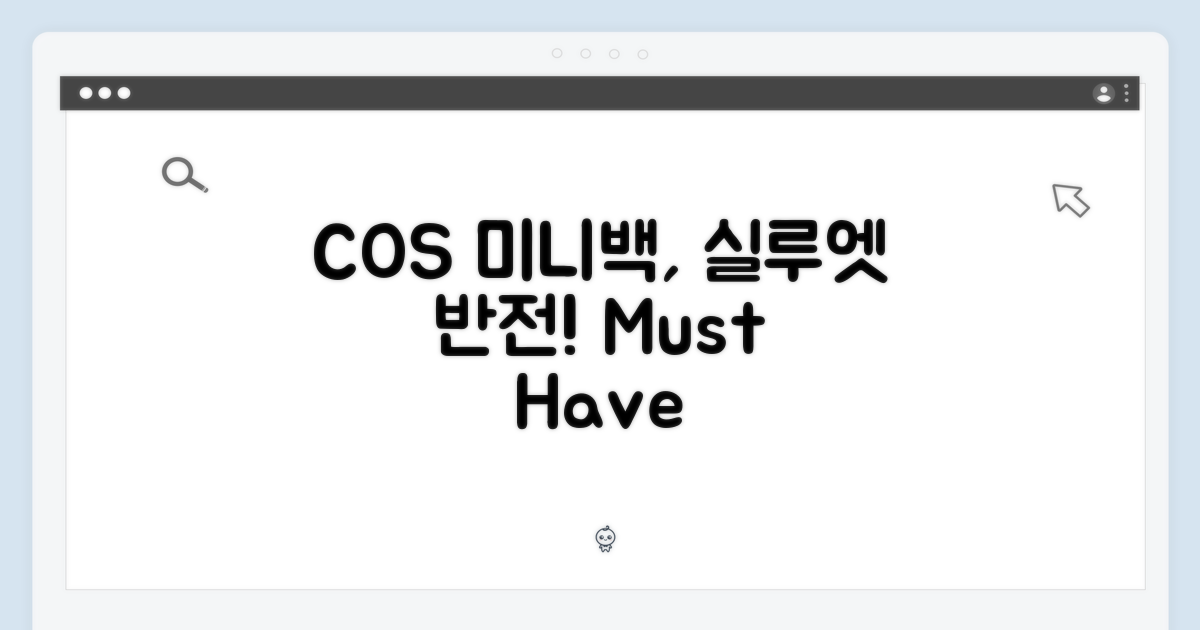 COS 미니 스웨이드백, 놀라운 실루엣의 반전!