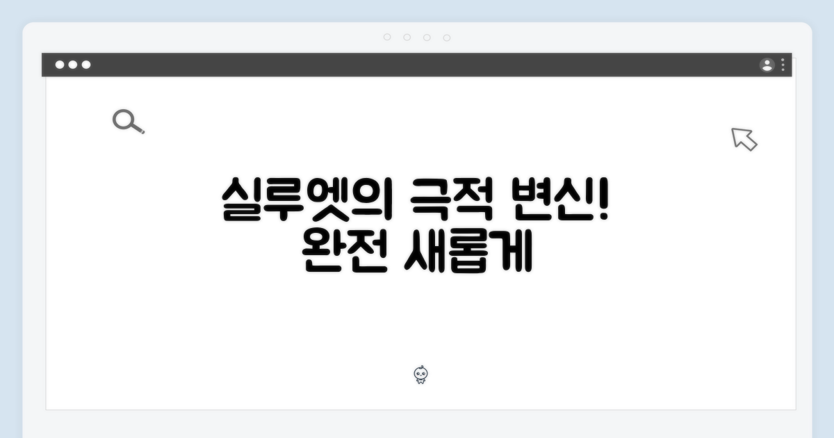 실루엣의 놀라운 변신