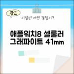 애플워치8 셀룰러 41mm 그래파이트, 누구든 쉽게!