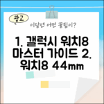 갤럭시 워치8 44mm 블루투스 마스터하기