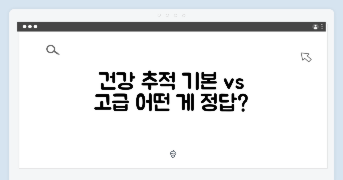 건강 추적: 기본 vs 고급