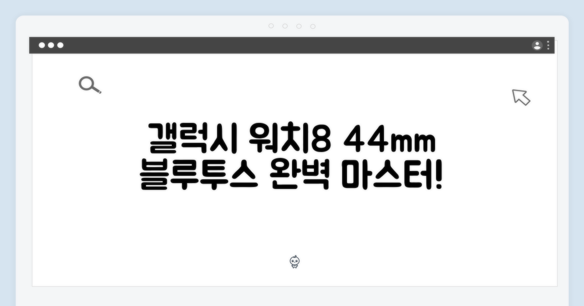 갤럭시 워치8 44mm 블루투스 마스터하기