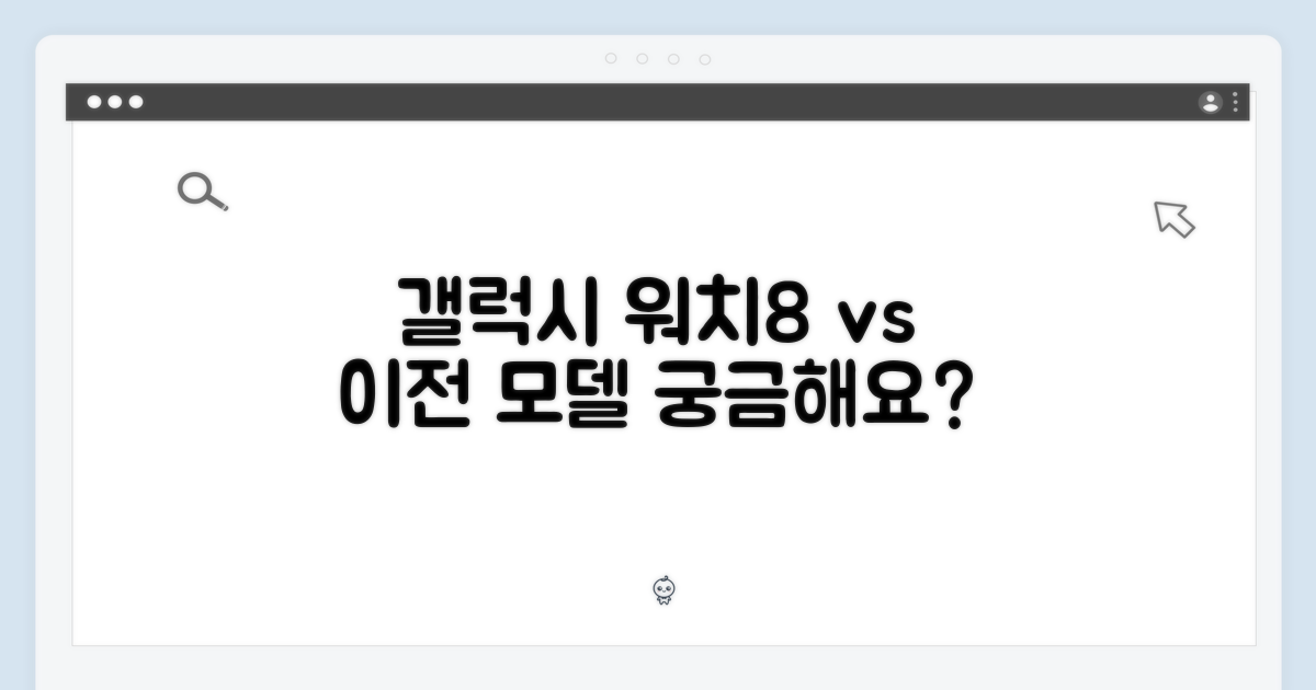 이전 모델 vs 갤럭시 워치8