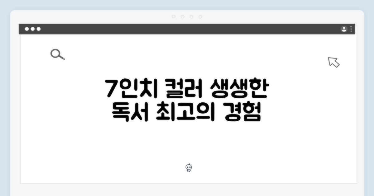 7인치 컬러, 생생한 독서 경험