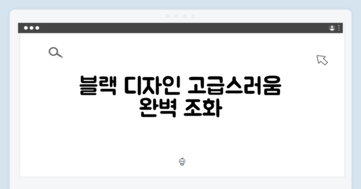 블랙 디자인, 고급스러움 더해