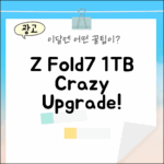 SKT 갤럭시 Z Fold7 1TB, 믿을 수 없는 기변!