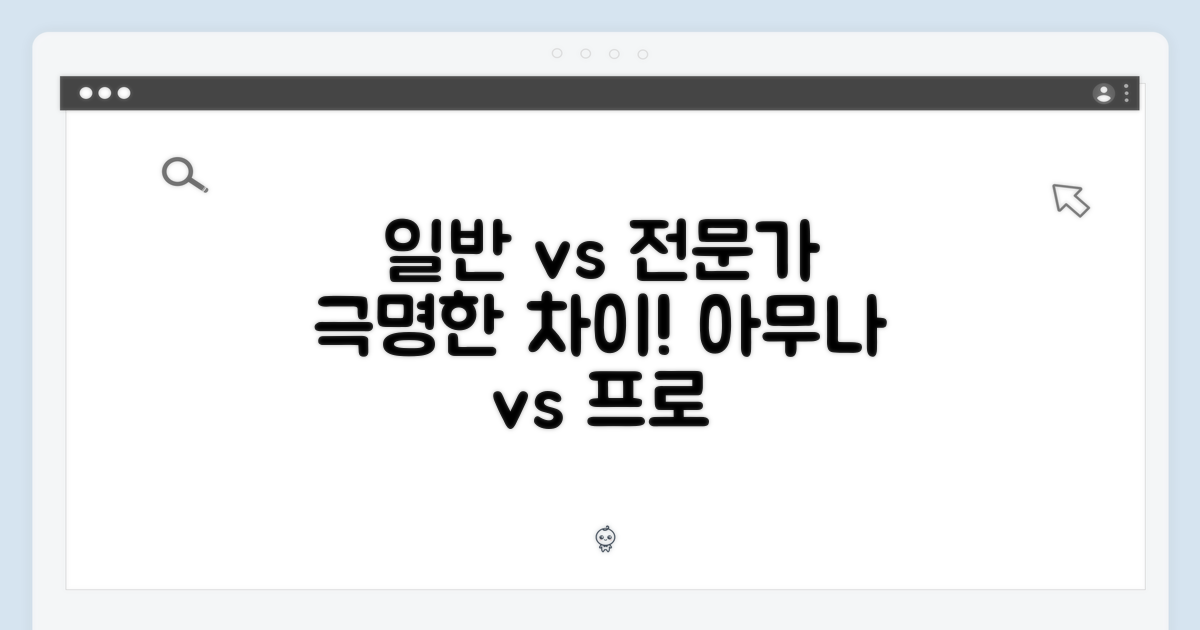 일반 사용자 vs 전문가