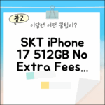 놀라운 SKT 아이폰17 512GB, 프리미엄요금제 부가없이!