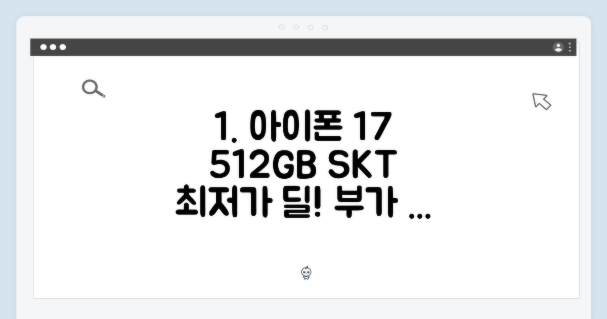 놀라운 SKT 아이폰17 512GB, 프리미엄 요금제 부가 없이!