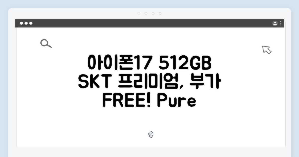 SKT 아이폰17 512GB, 프리미엄요금제 부가없이!