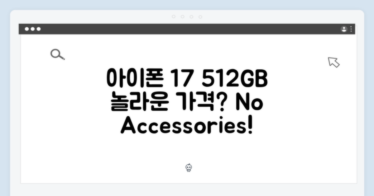 부가없이 아이폰17 512GB?