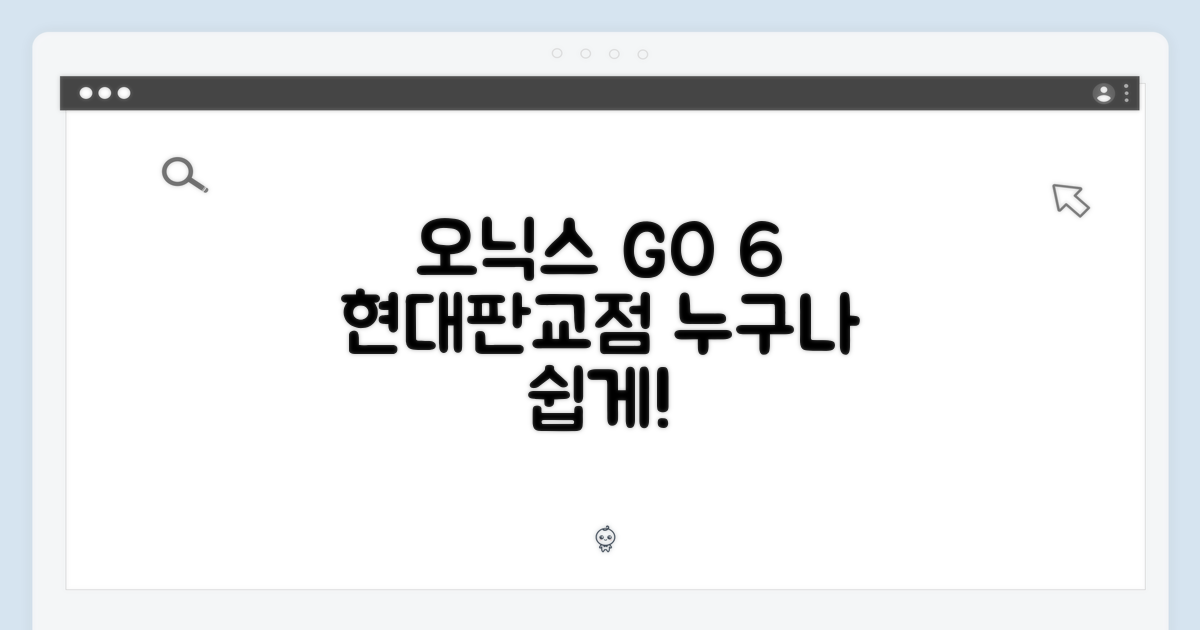 현대판교점 오닉스 GO 6: 누구나 쉽게!