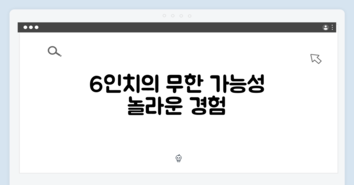 6인치의 무한한 가능성