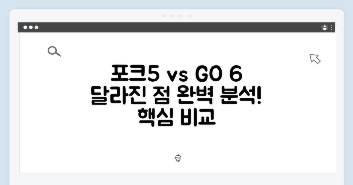 포크5와 GO 6, 어떤 점이 달라졌나