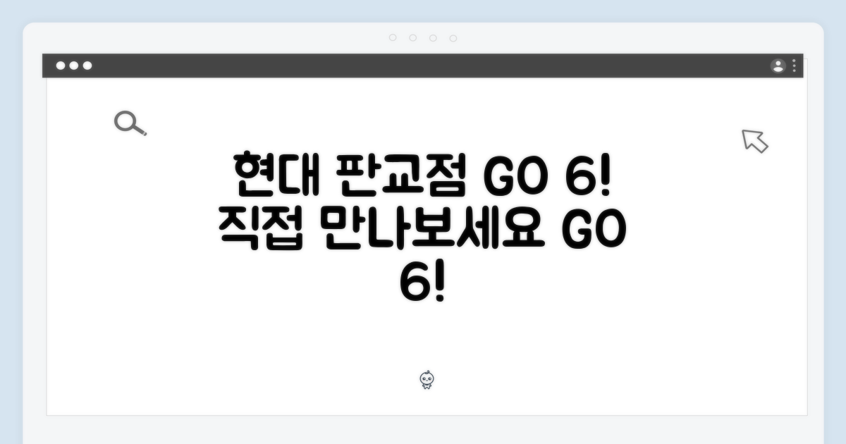 현대판교점 GO 6, 직접 만나보세요