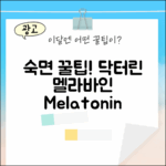 닥터린 멜라바인, 초보도 숙면! 멜라토닌 400mg