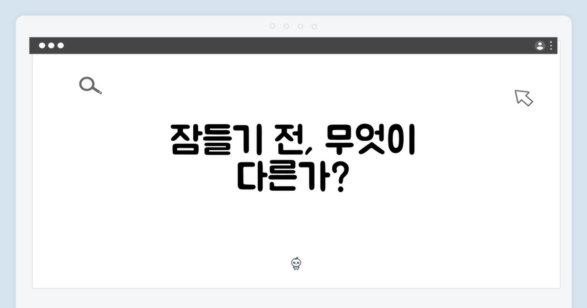 잠들기 전, 그 차이