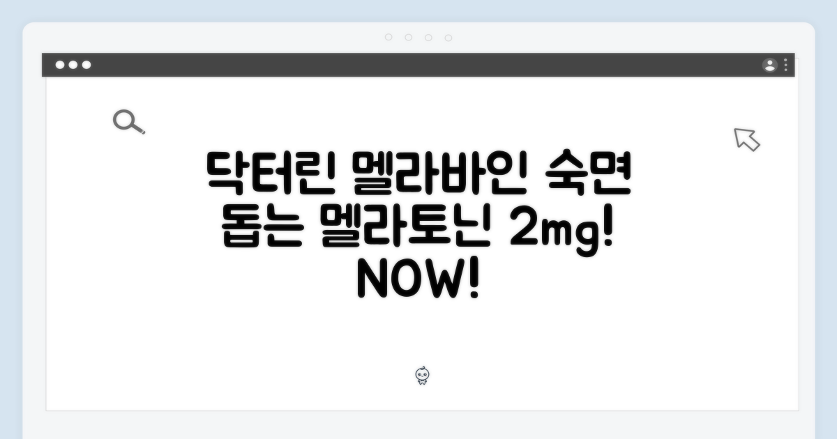 닥터린 멜라바인, 초보도 숙면! 멜라토닌 2mg