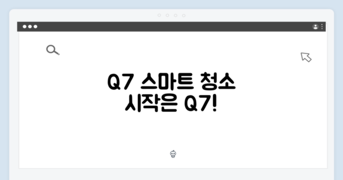 Q7, 스마트한 청소의 시작