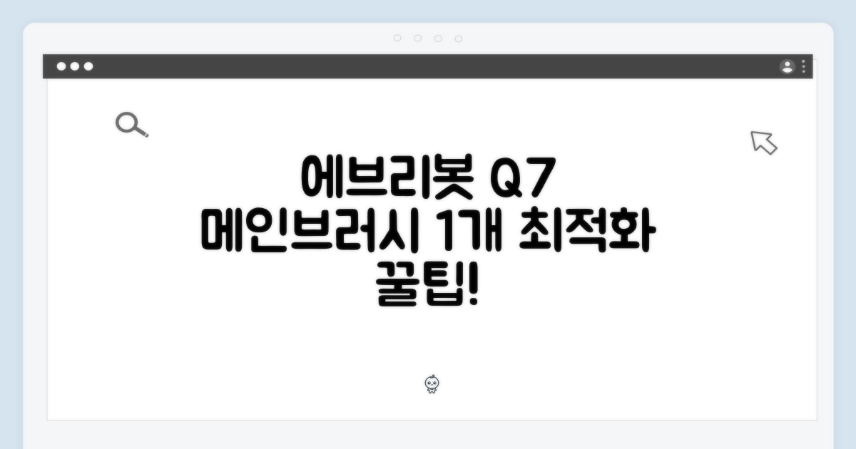 에브리봇 Q7: 메인브러시 1개, 올인원 로봇청소기 최적화 팁
