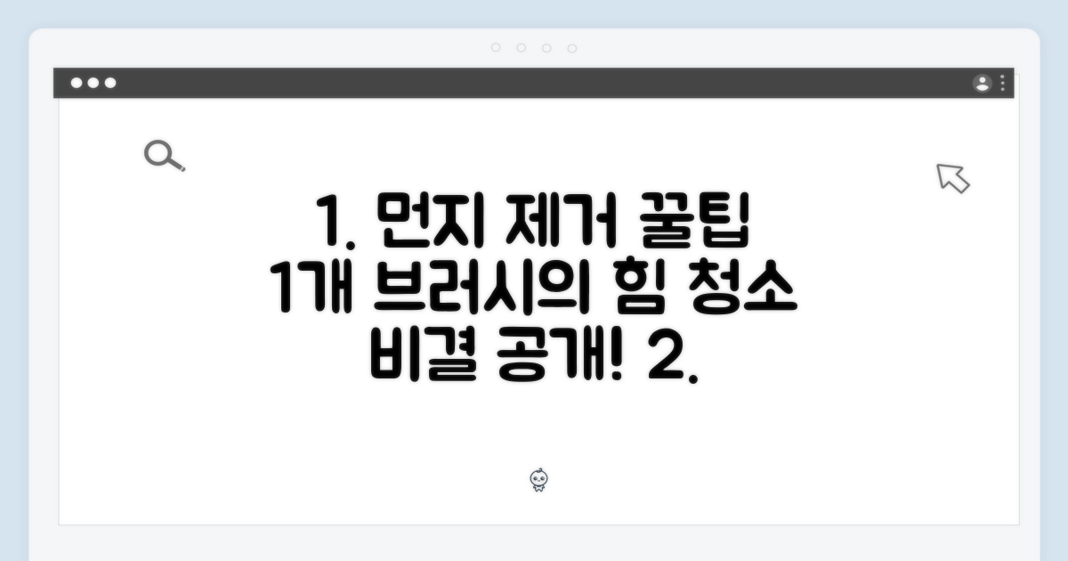 1개 브러시, 먼지 제거력의 비밀