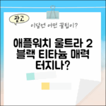 애플워치 울트라 2 블랙 티타늄, 매력적일까요?
