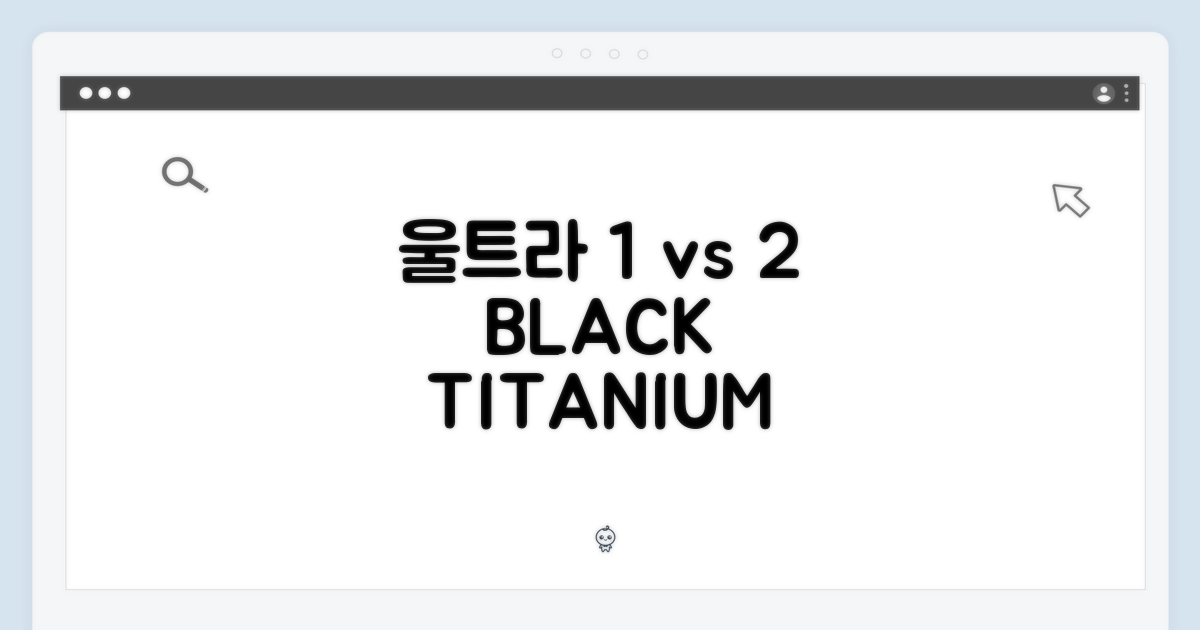 울트라 1 vs 2 블랙 티타늄