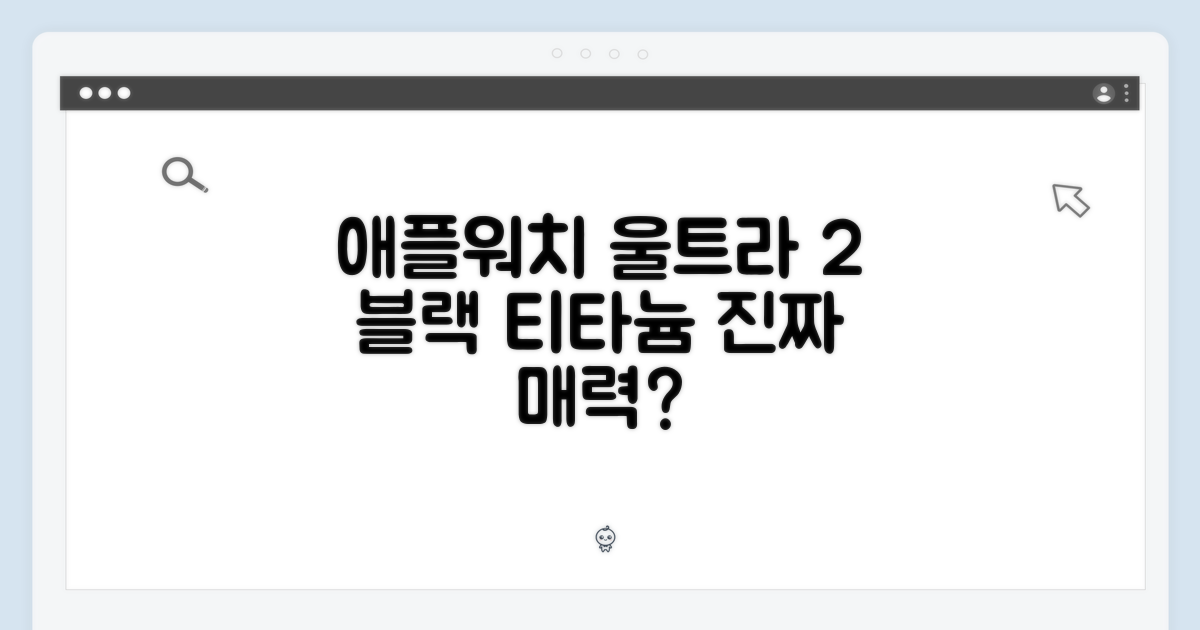 애플워치 울트라 2 블랙 티타늄, 매력적일까요?