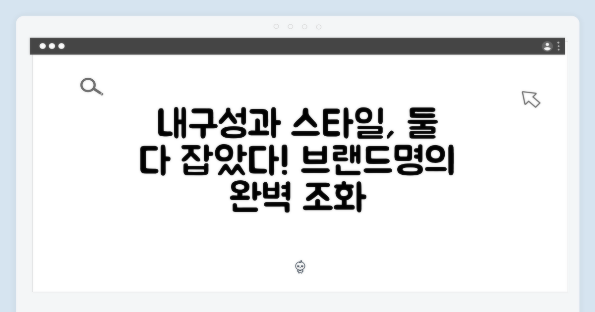 내구성과 스타일의 조화