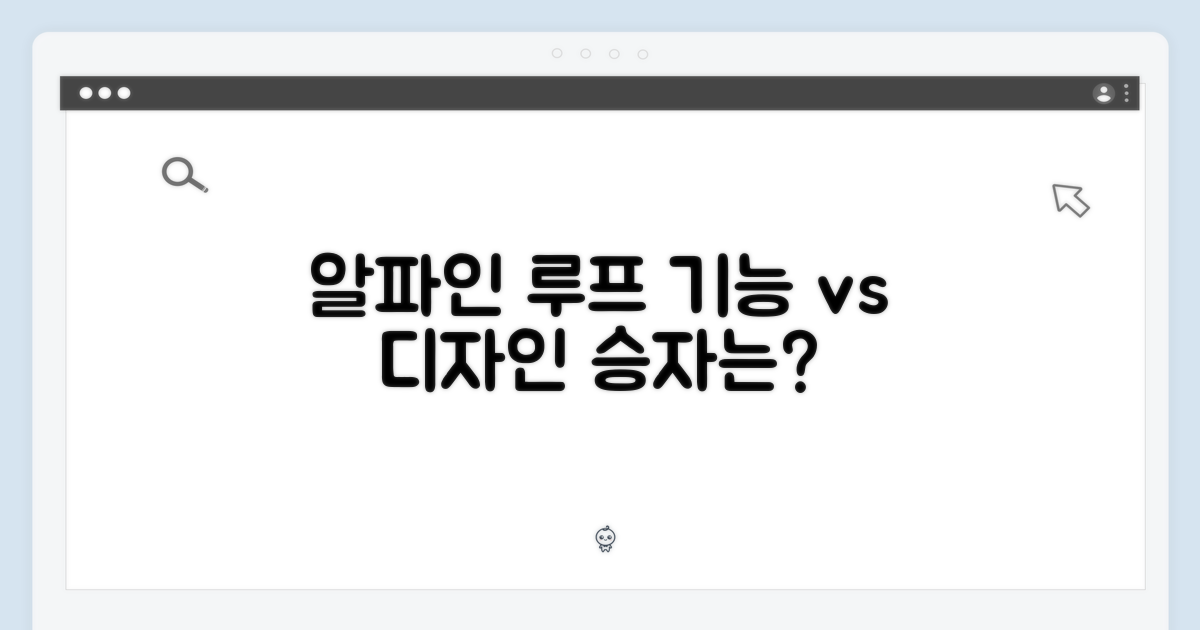 알파인 루프: 기능 vs 디자인
