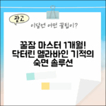 닥터린 멜라바인 1개월분: 꿀잠 마스터 가이드