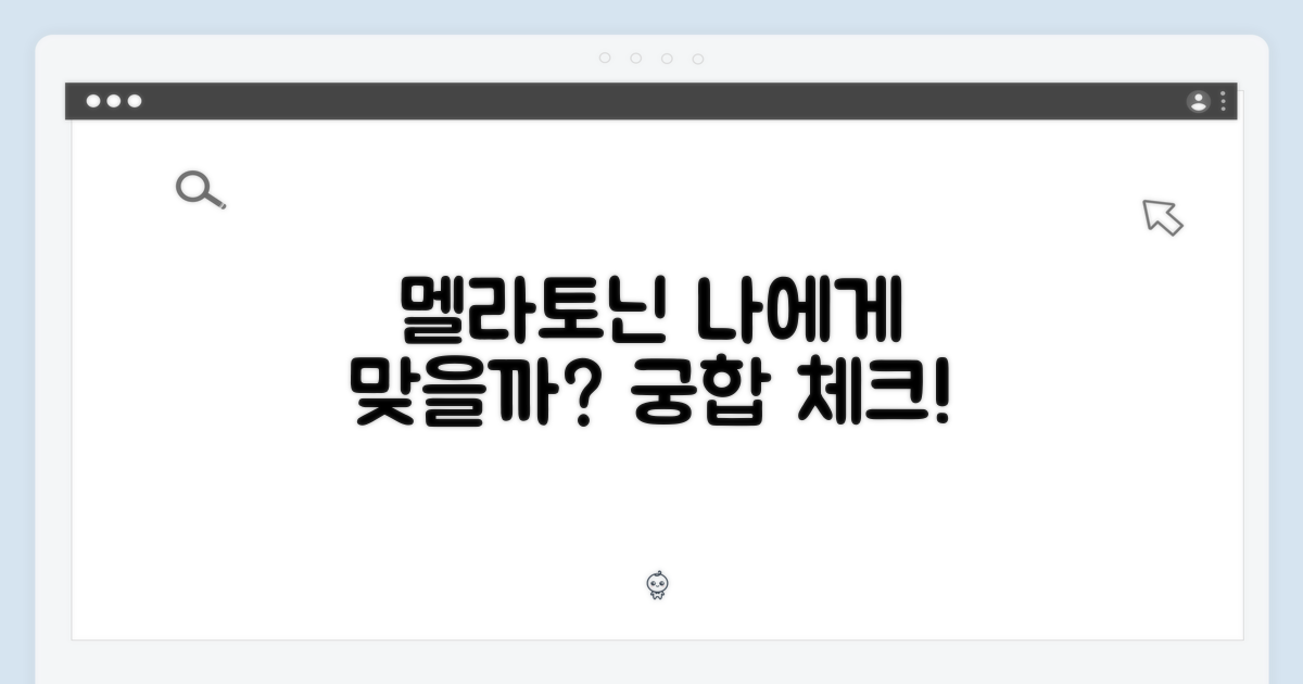 멜라토닌, 나에게 맞을까?