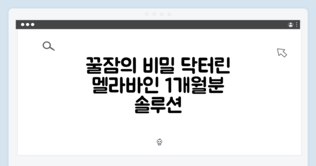 닥터린 멜라바인 1개월분: 꿀잠 마스터 가이드