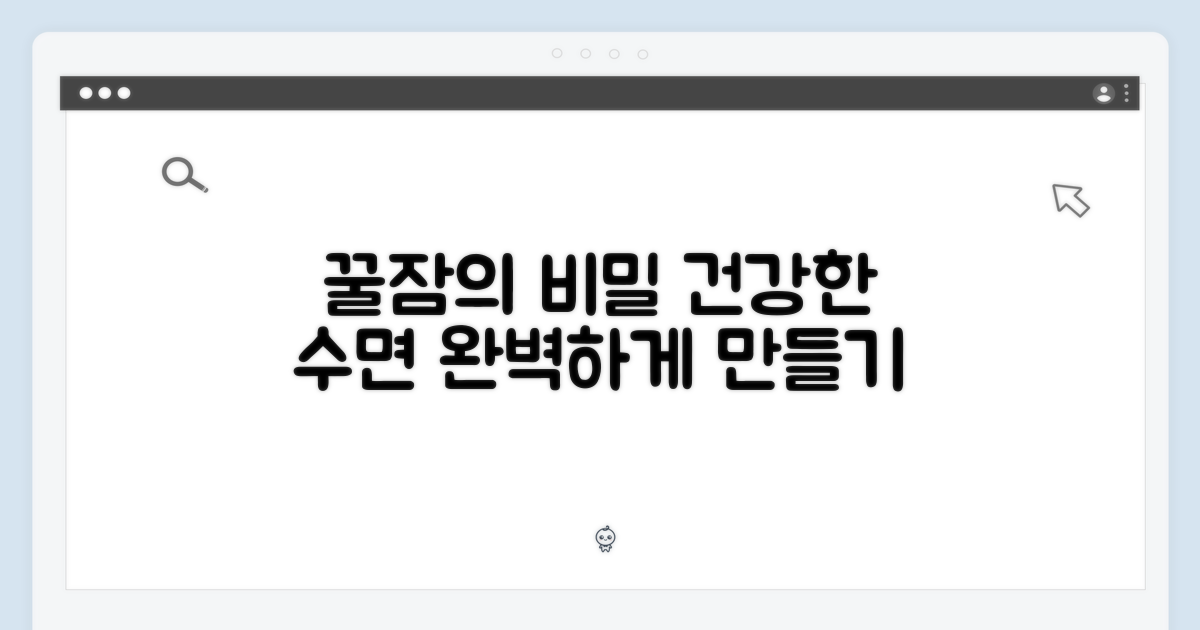 건강한 수면, 어떻게 만들까?