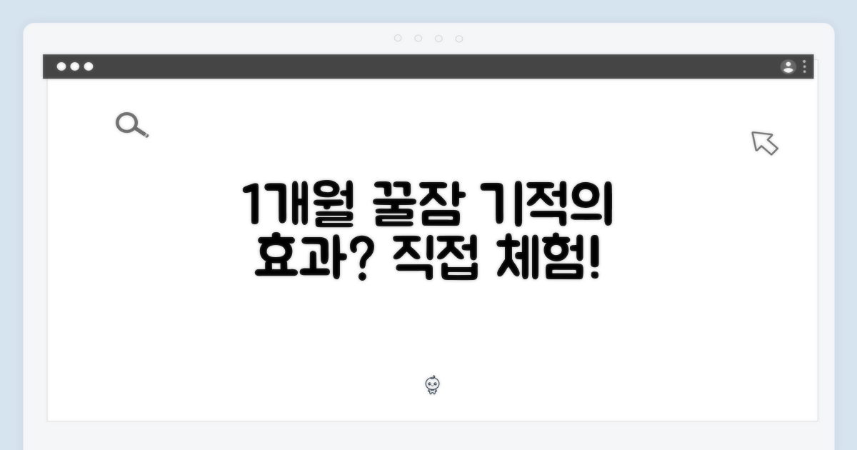 1개월 꿀잠, 효과는 어떨까?