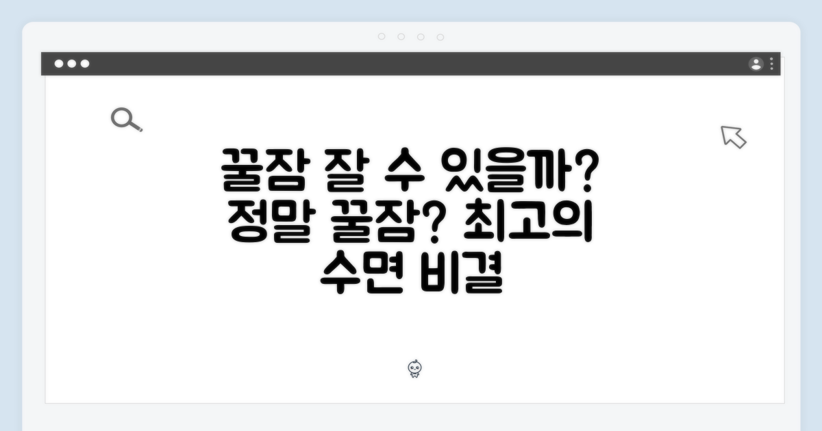 꿀잠, 제대로 잘 수 있을까?