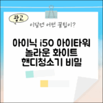 아이닉 i50 아이타워: 놀라운 화이트 핸디청소기의 비밀
