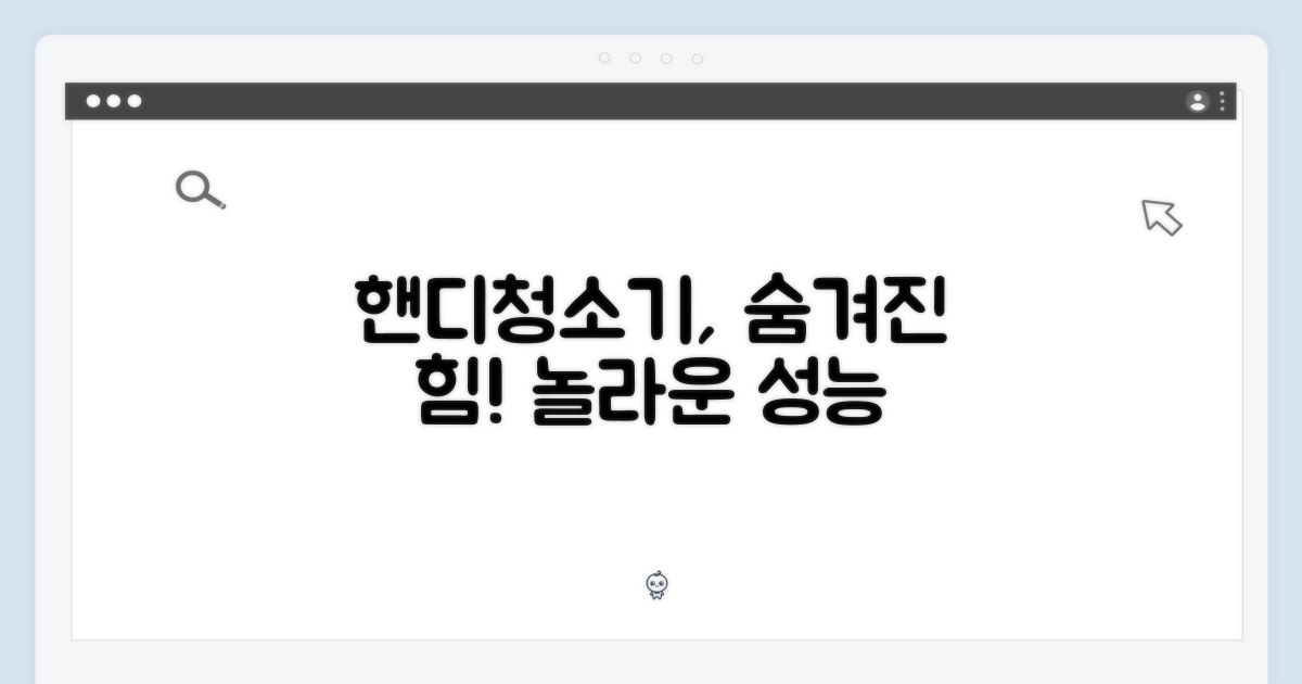 핸디청소기, 숨겨진 잠재력